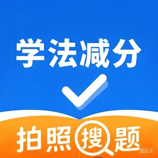 学法减分万能通-驾照免费减分