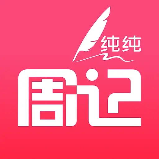 纯纯周记