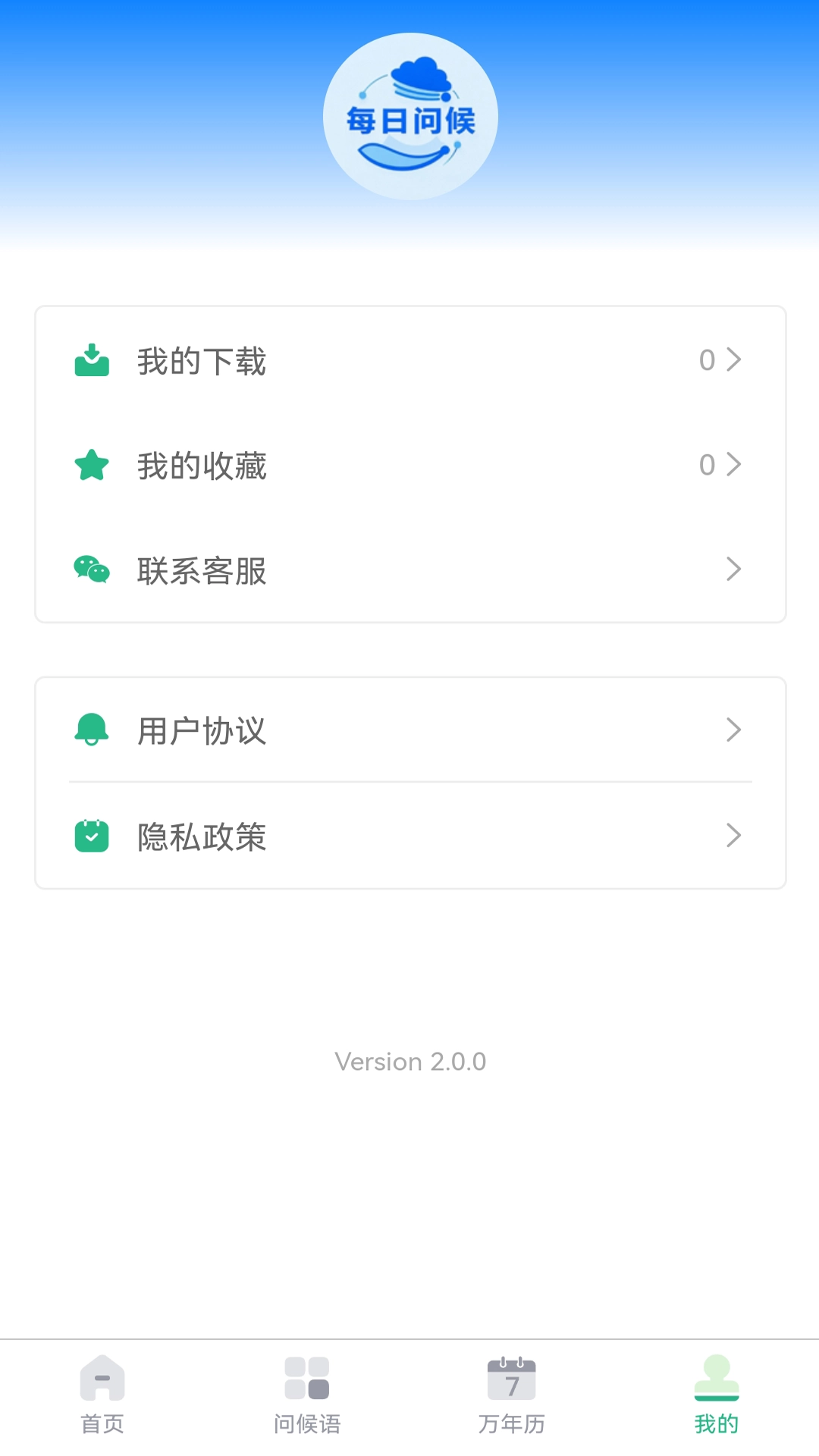 每日问候语精灵