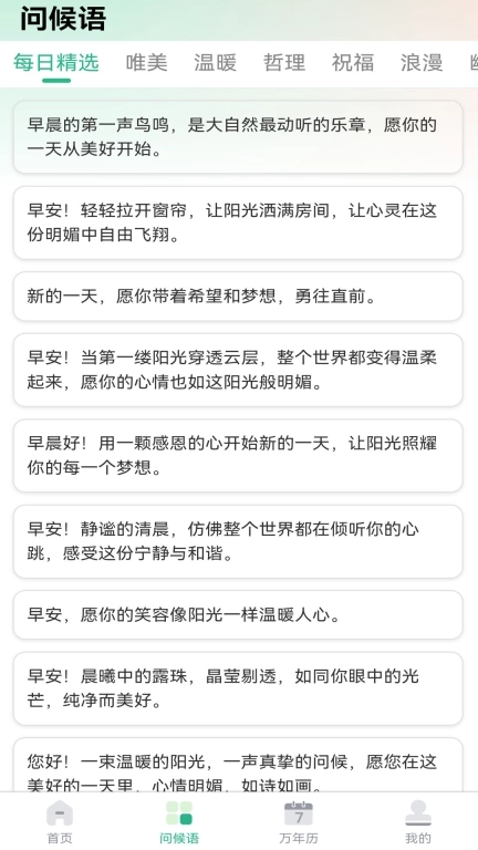 每日问候语精灵