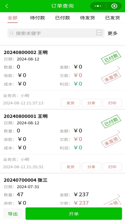 好用开单