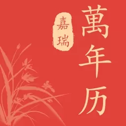 嘉瑞万年历