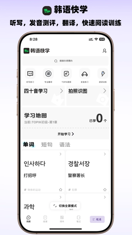 韩语快学-用AI学韩语，背单词