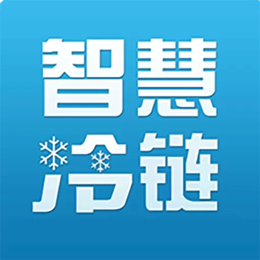 智慧冷链管理平台