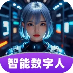 智播数字人