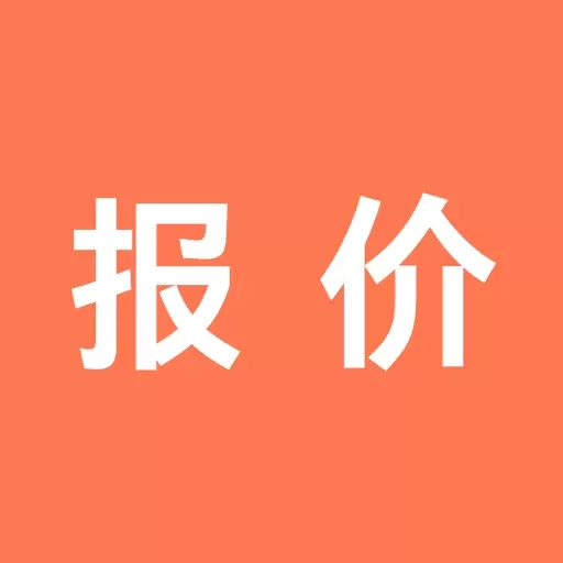 报价单软件-让报价更简单轻松高效