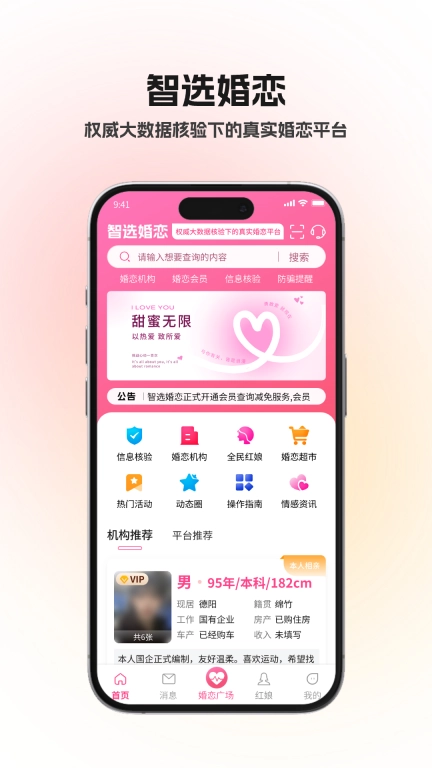 智选婚恋