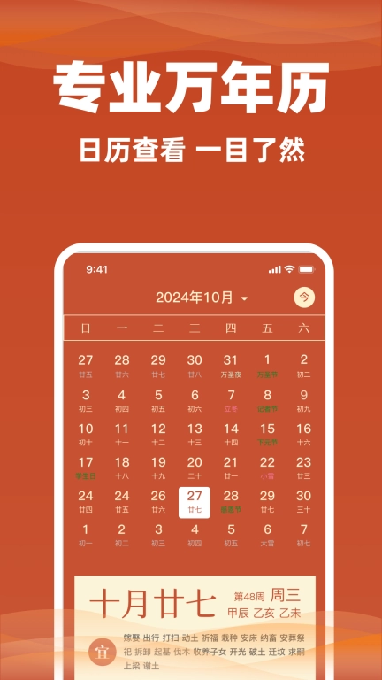 日历通老黄历