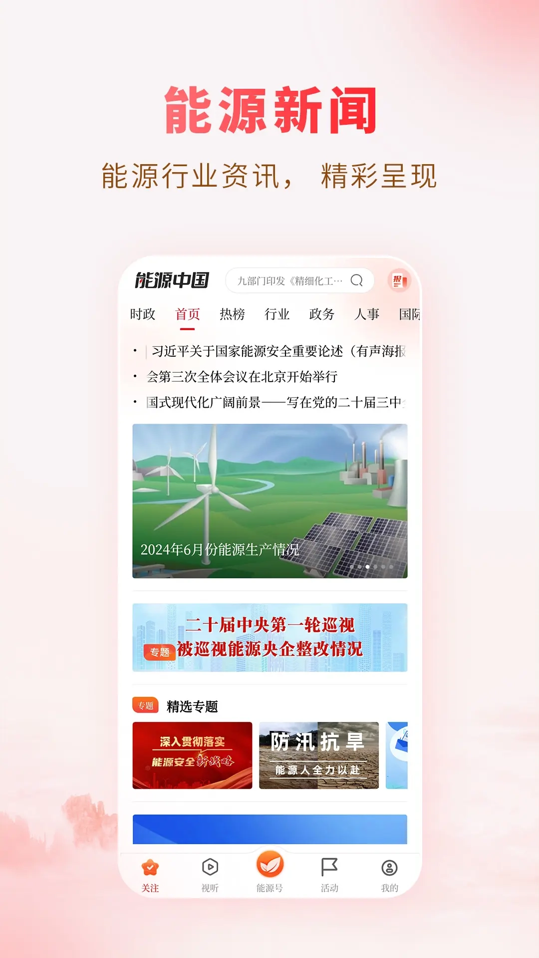 能源中国