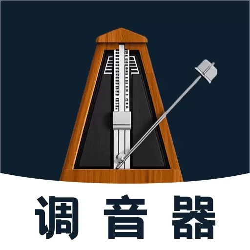音乐调音器