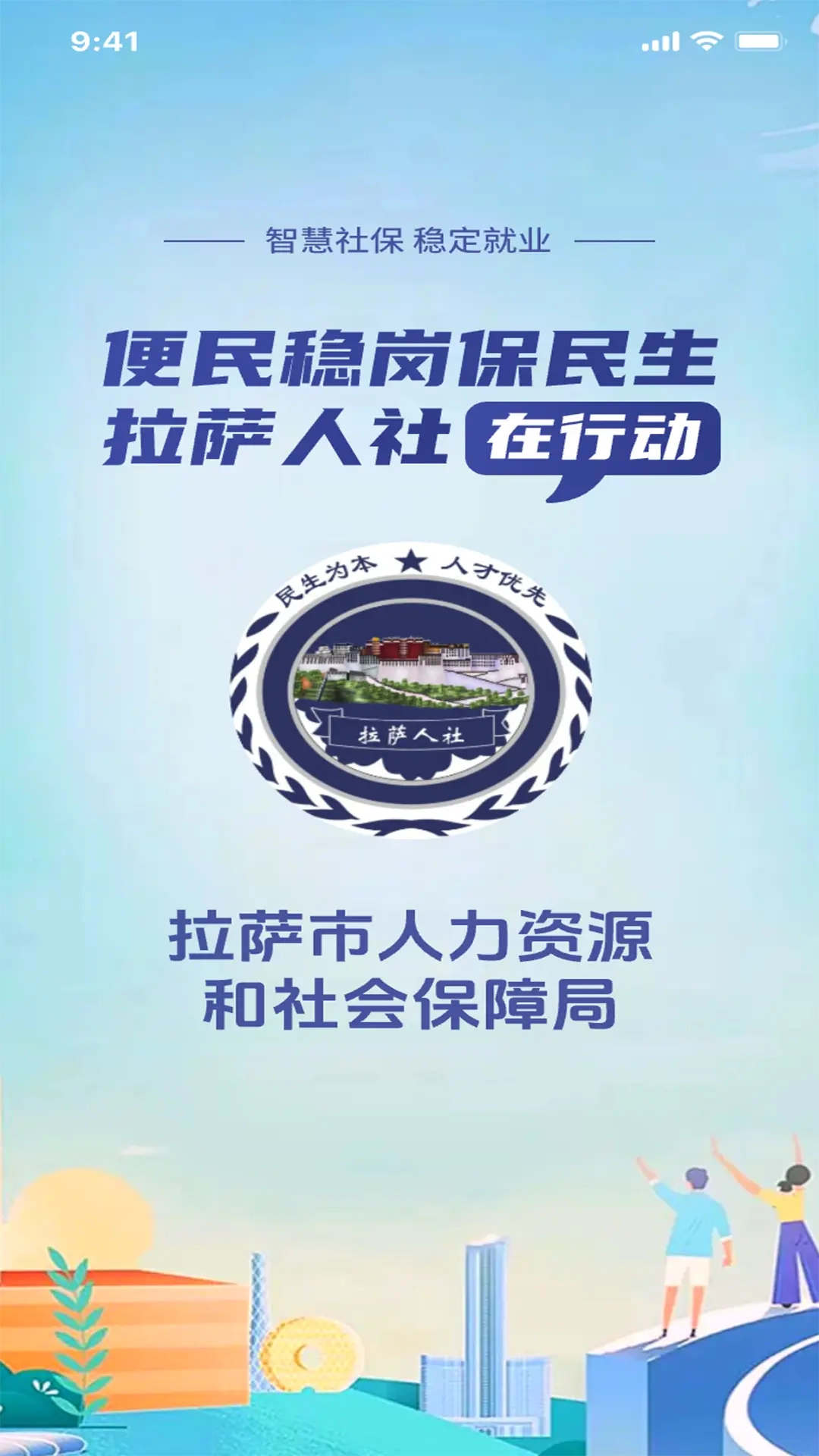 拉萨人社