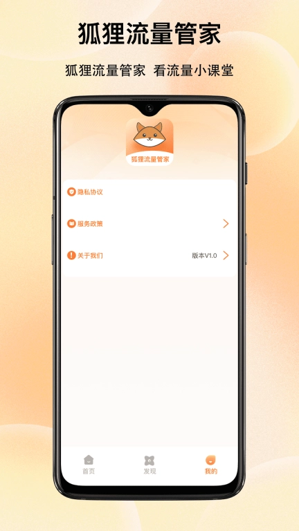狐狸流量管家-免费网络流量规划师