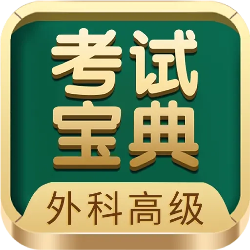外科高级职称考试宝典