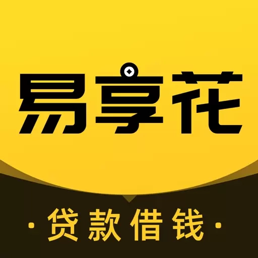 易享花-借钱贷款