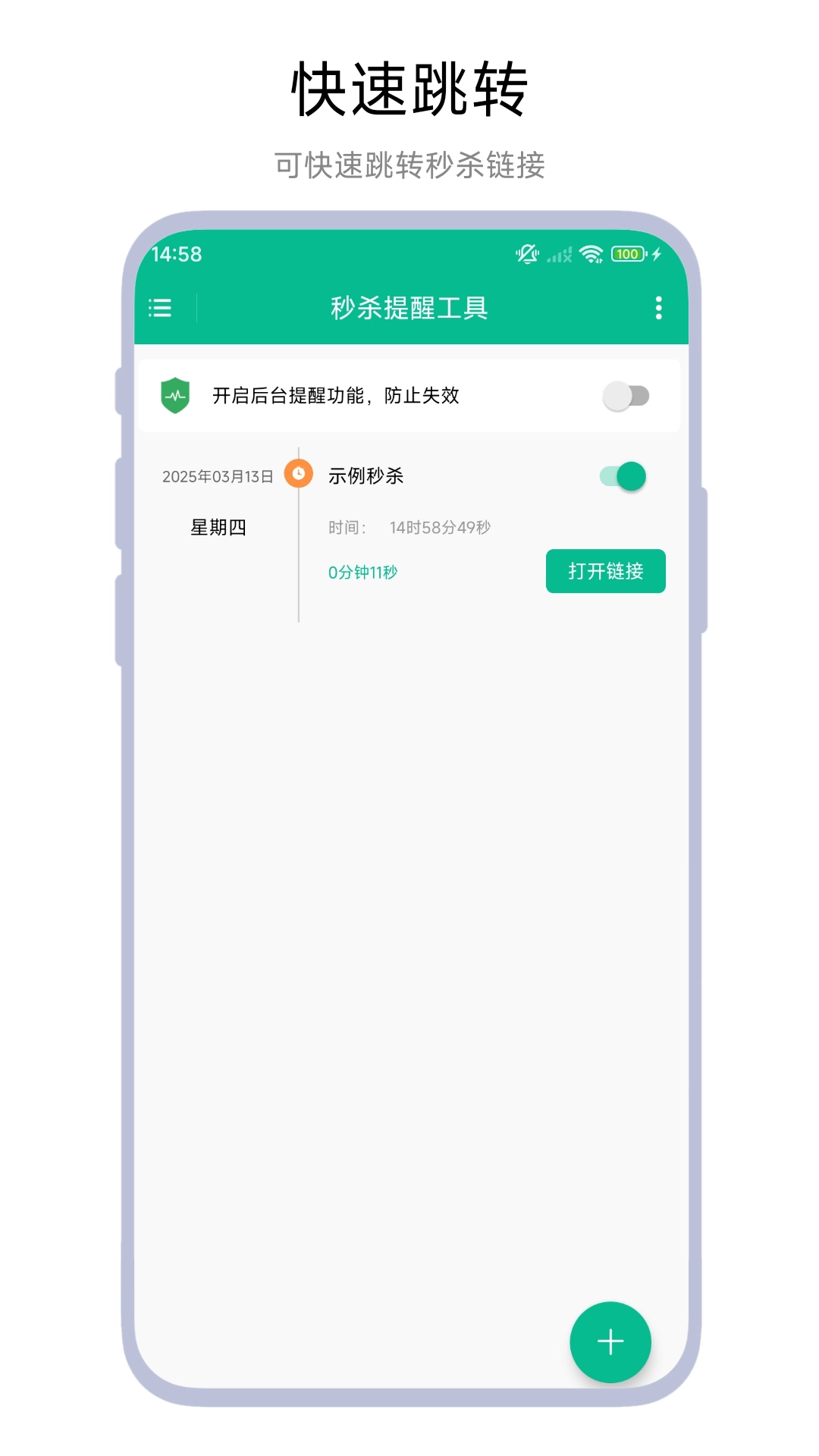 秒杀提醒工具
