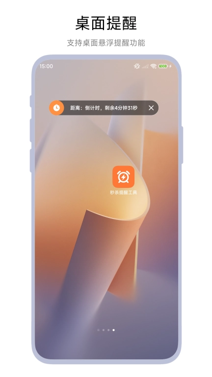 秒杀提醒工具