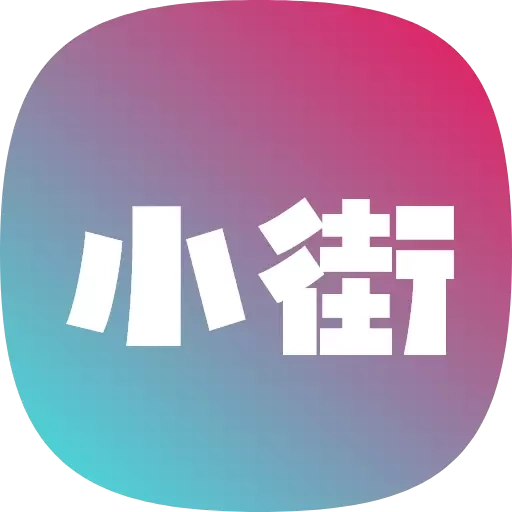 小街
