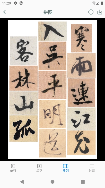 米芾书法字典