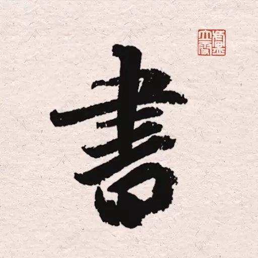 王羲之书法字典