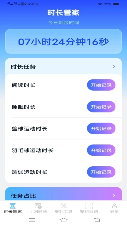 安利时长管家
