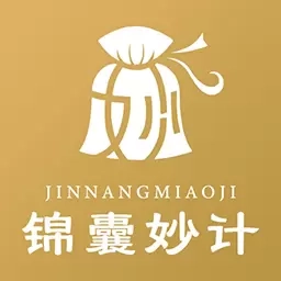 锦囊妙计