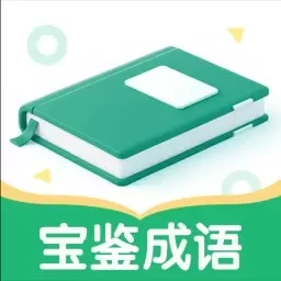 宝鉴成语