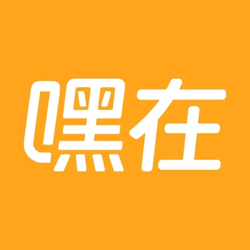 嘿在