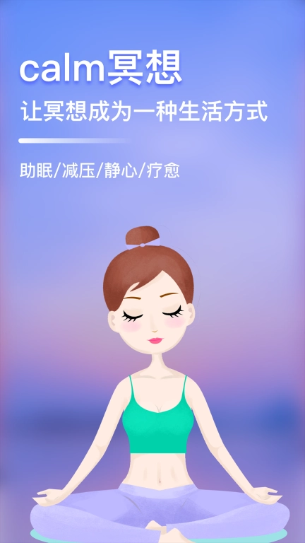 calm冥想