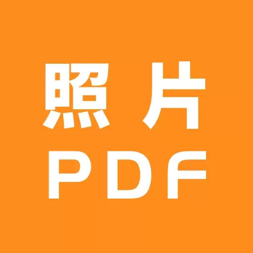 照片转PDF-图片转pdf