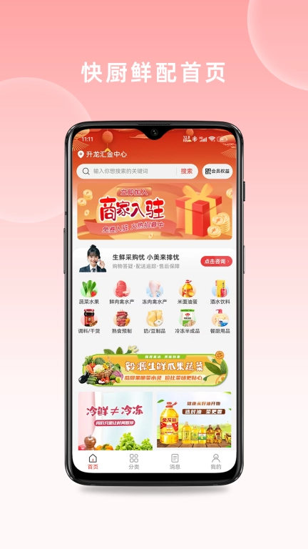 快厨鲜配