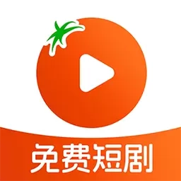 番柿免费短剧