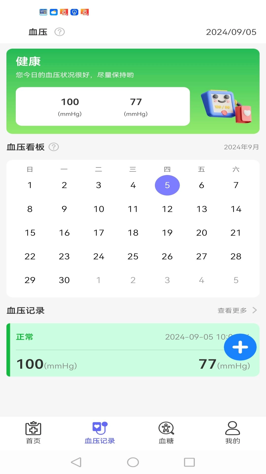 血压血糖护卫