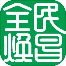 全民焕昌