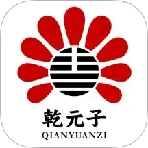 乾元子生活馆
