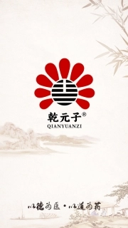 乾元子生活馆