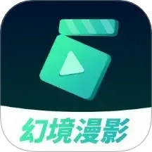 幻境漫影