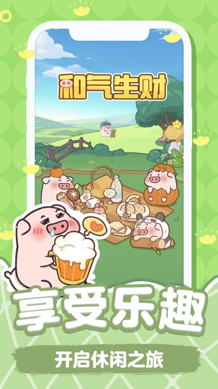 和气生财