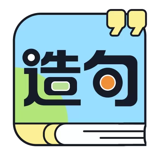 造句练习