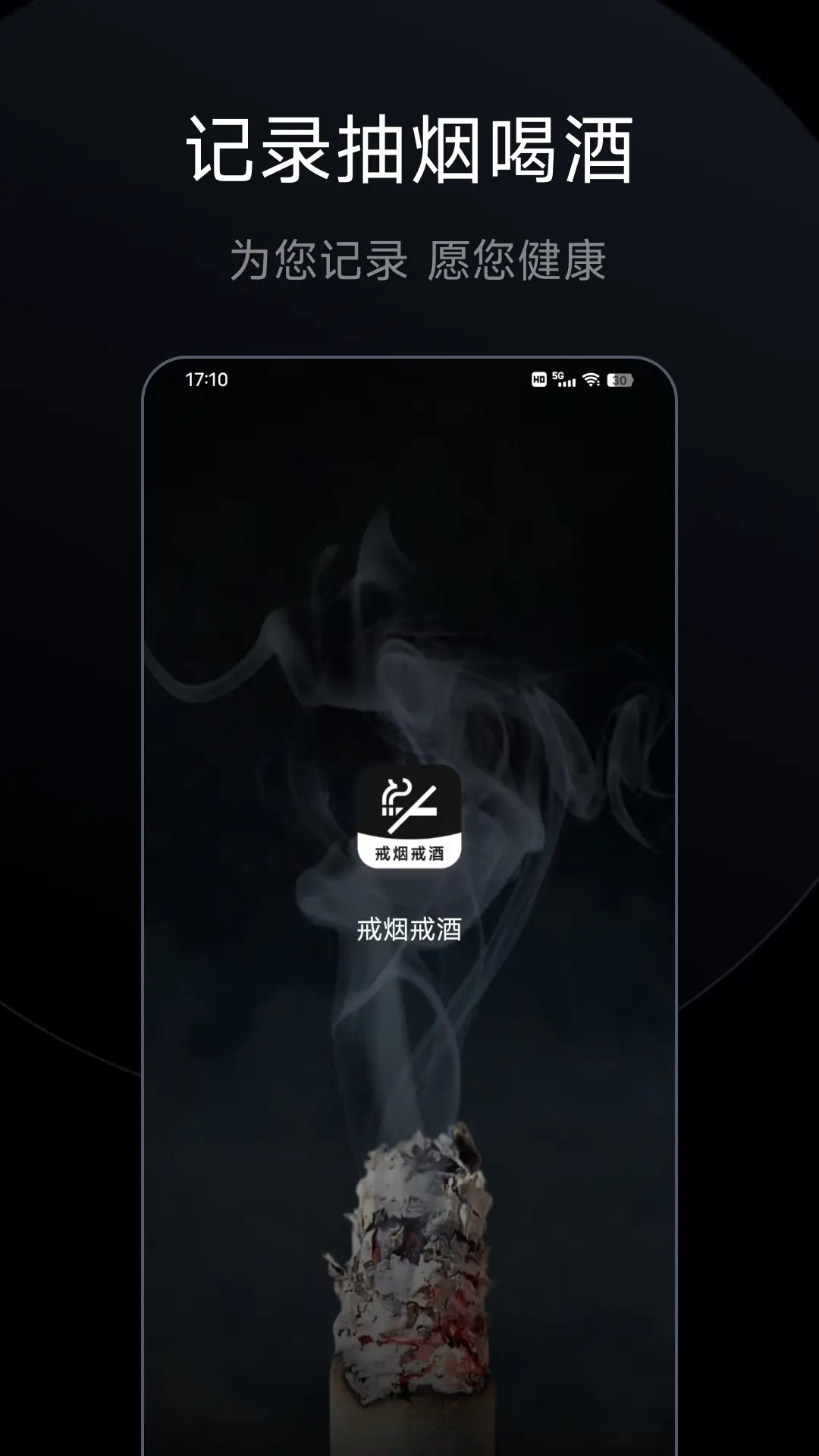 戒烟戒酒