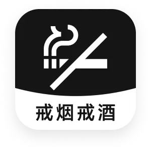 戒烟戒酒