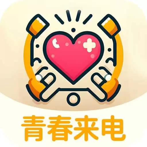 青春来电秀