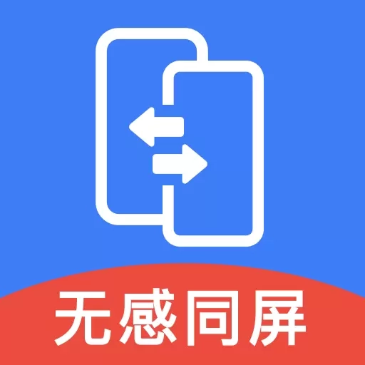 无感同屏