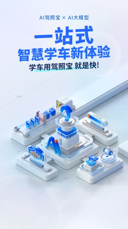 AI驾照宝