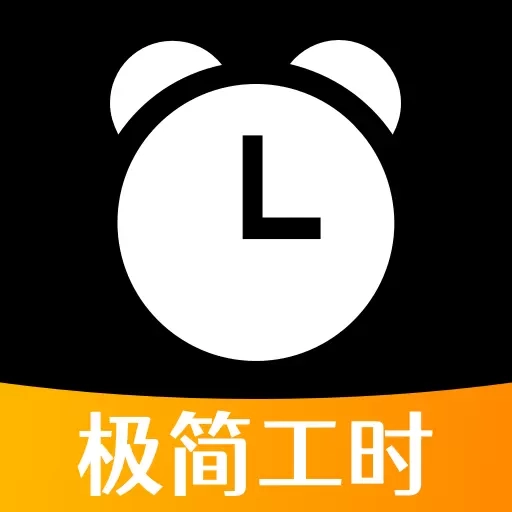 极简工时