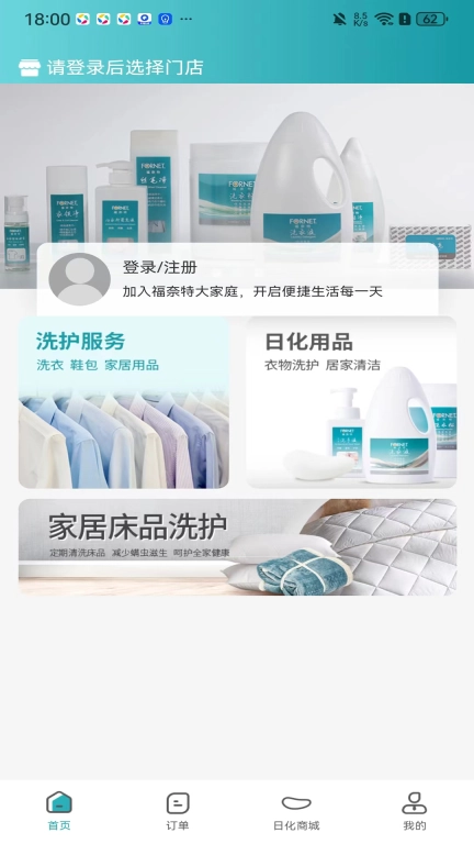 福奈特洗衣