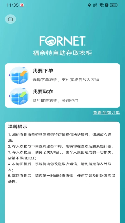 福奈特洗衣