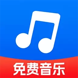 全民畅听音乐