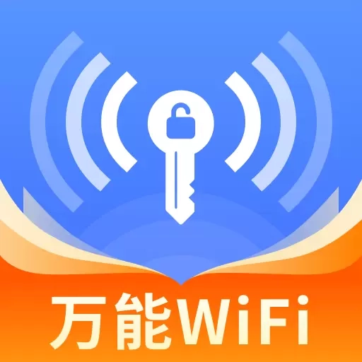 WiFi万宝钥匙-网络安全