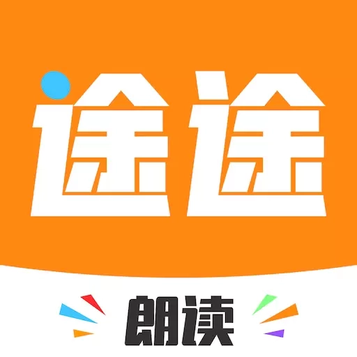 途途朗读