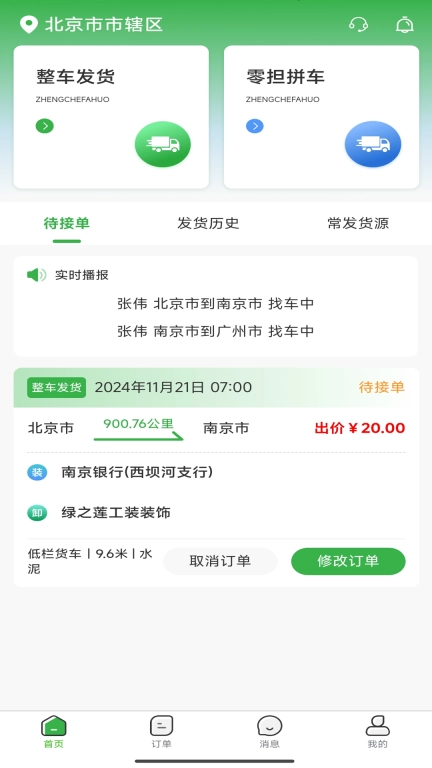 车车运货主